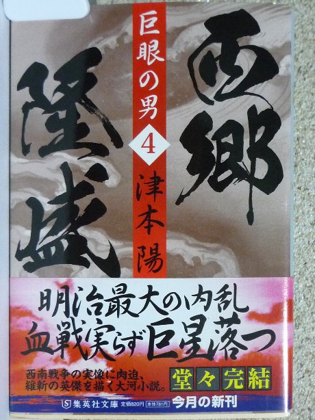 巨眼の男　西郷隆盛４　津本陽(著)